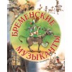 Бременские музыканты (иллюстрации Дорис Айзенбургер)