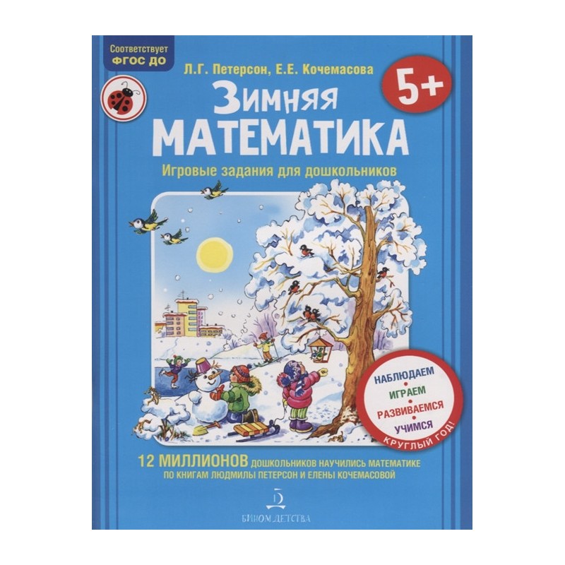 Зимняя математика для детей 5-7 лет Зимняя математика для детей 5-7 лет