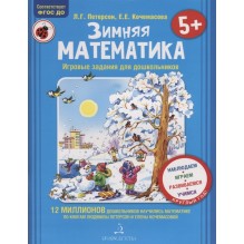 Зимняя математика для  детей 5-7 лет