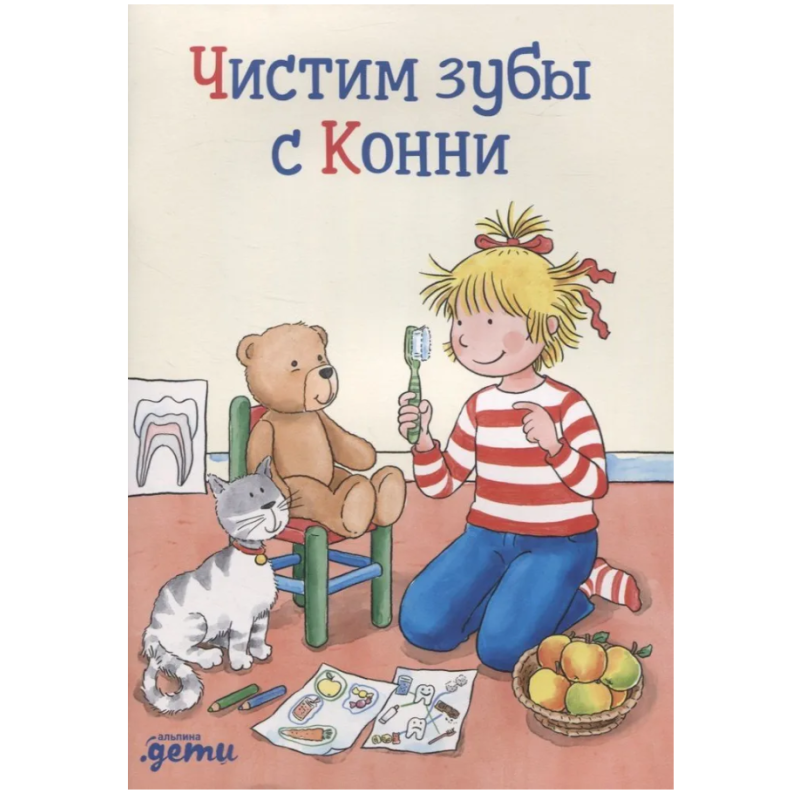 Чистим зубы с Конни