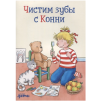 Чистим зубы с Конни