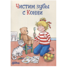 Чистим зубы с Конни