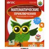 Математические приключения. Нескучная рабочая тетрадь для детей 9-10 лет.