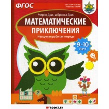 Математические приключения. Нескучная рабочая тетрадь для детей 9-10 лет.
