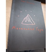 Маленькая Гора (уцененная)