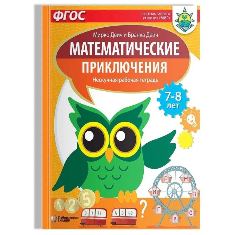 Математические приключения. Нескучная рабочая тетрадь для детей 7 - 8 лет.