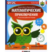 Математические приключения. Нескучная рабочая тетрадь для детей 8-9 лет.