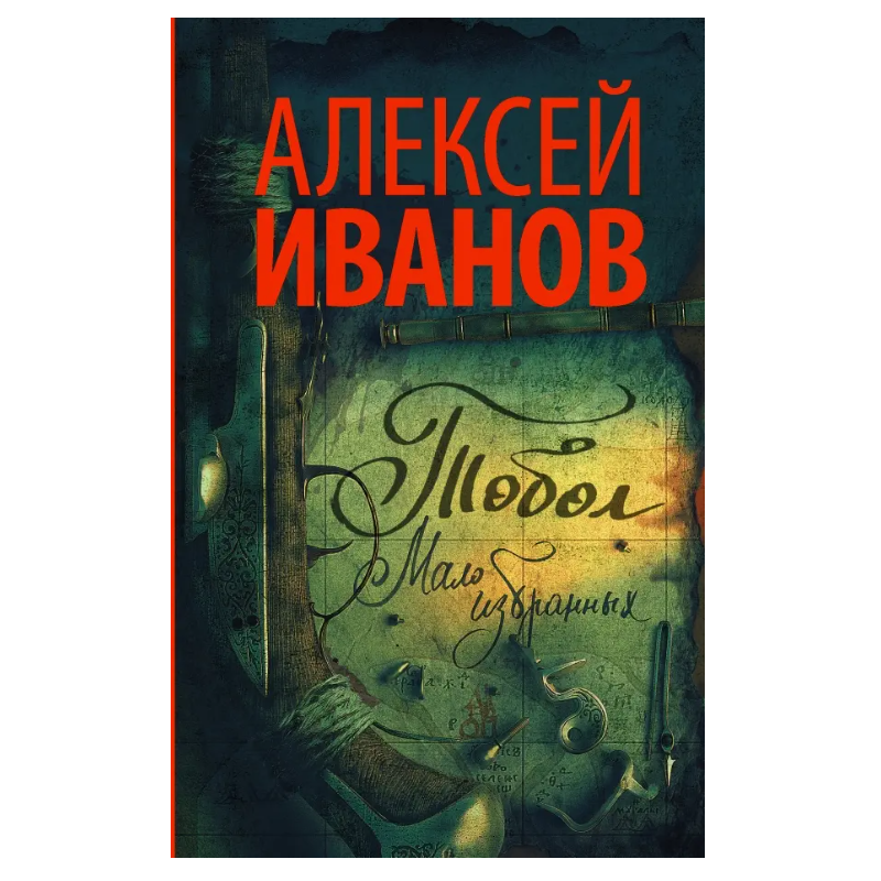 Тобол. Мало избранных Тобол. Мало избранных