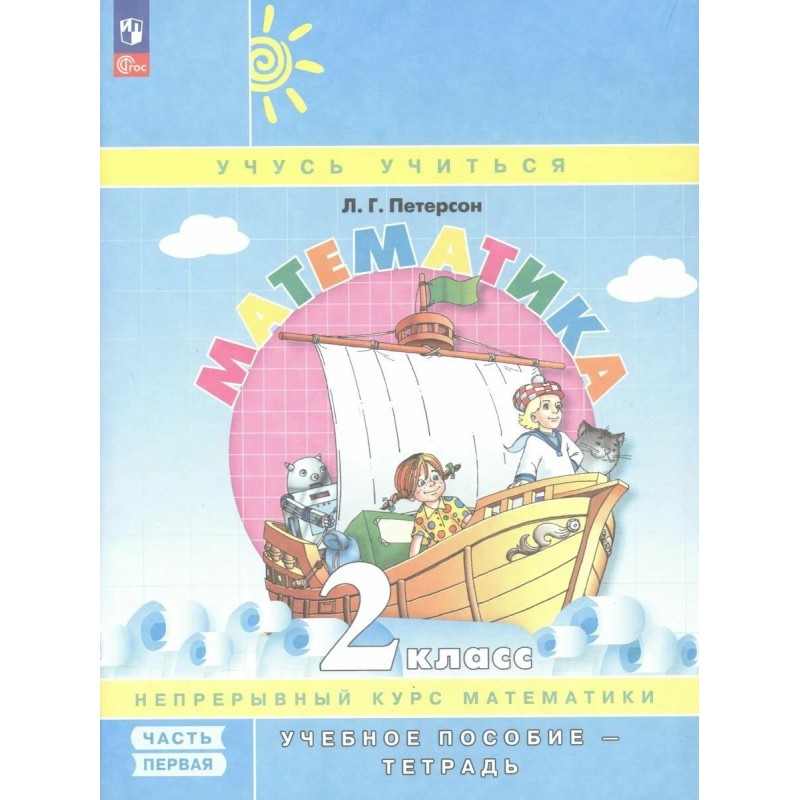 Математика. 2 класс. Учебное пособие-тетрадь. Математика. 2 класс. Учебное пособие-тетрадь.