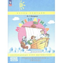 Математика. 2 класс. Учебное пособие-тетрадь.