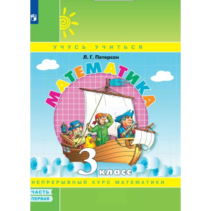 Математика. 3 класс. Учебное пособие (учебник-тетрадь). В 3-х частях. Часть 1