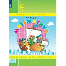Математика. 3 класс. Учебное пособие (учебник-тетрадь). В 3-х частях. Часть 1