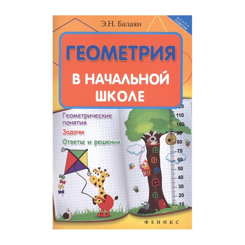 Геометрия в начальной школе. Геометрия в начальной школе.