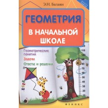 Геометрия в начальной школе.