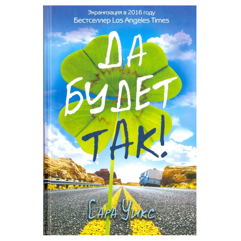 Да будет так! (уцененная)