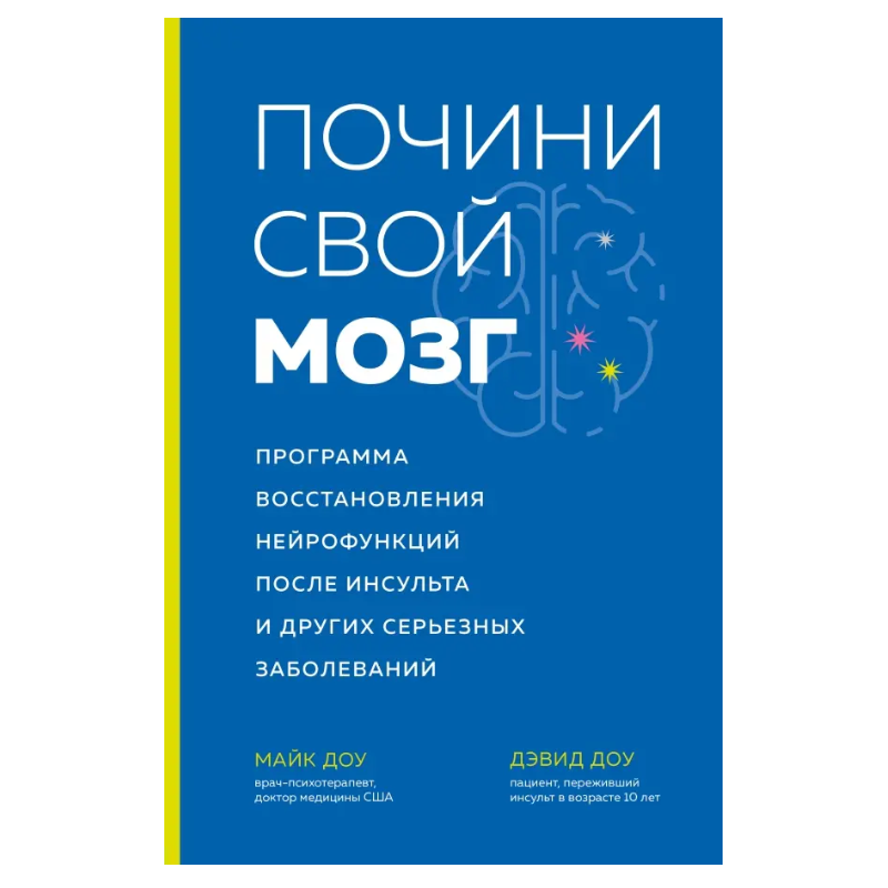 Почини свой мозг