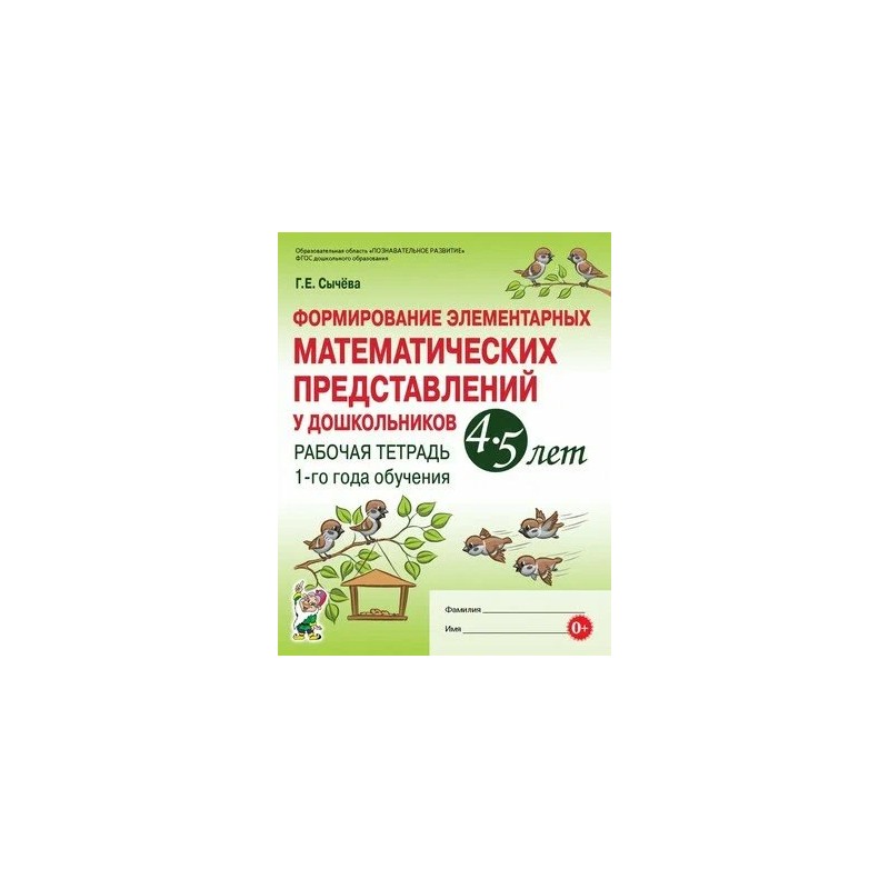 Формирование элементарных математических представлений у дошкольников 4-5 лет. Рабочая тетрадь. Формирование элементарных математических представлений у дошкольников 4-5 лет. Рабочая тетрадь.