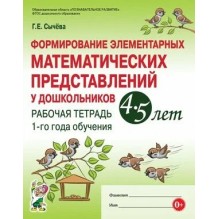 Формирование элементарных математических представлений у дошкольников 4-5 лет. Рабочая тетрадь.