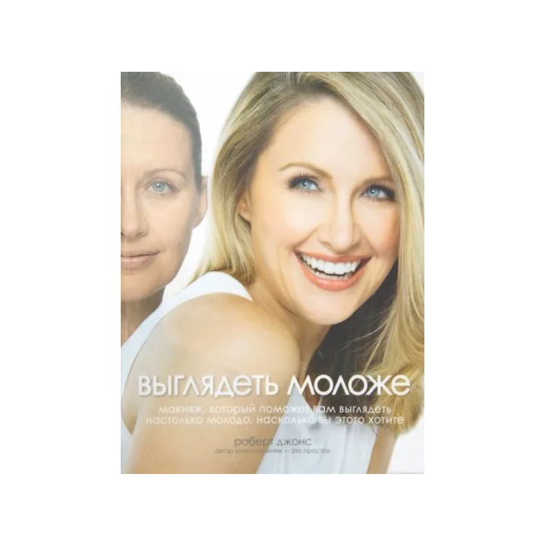 Выглядеть моложе