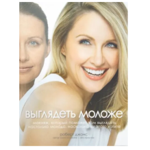 Выглядеть моложе