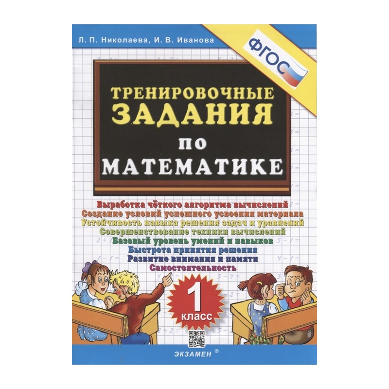 Тренировочные задания по математике 1 класс Тренировочные задания по математике 1 класс
