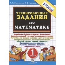 Тренировочные задания по математике 1 класс