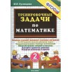Тренировочные задачи по математике 2 класс.