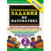 Тренировочные задания по математике 2 класс. Тренировочные задания по математике 2 класс.