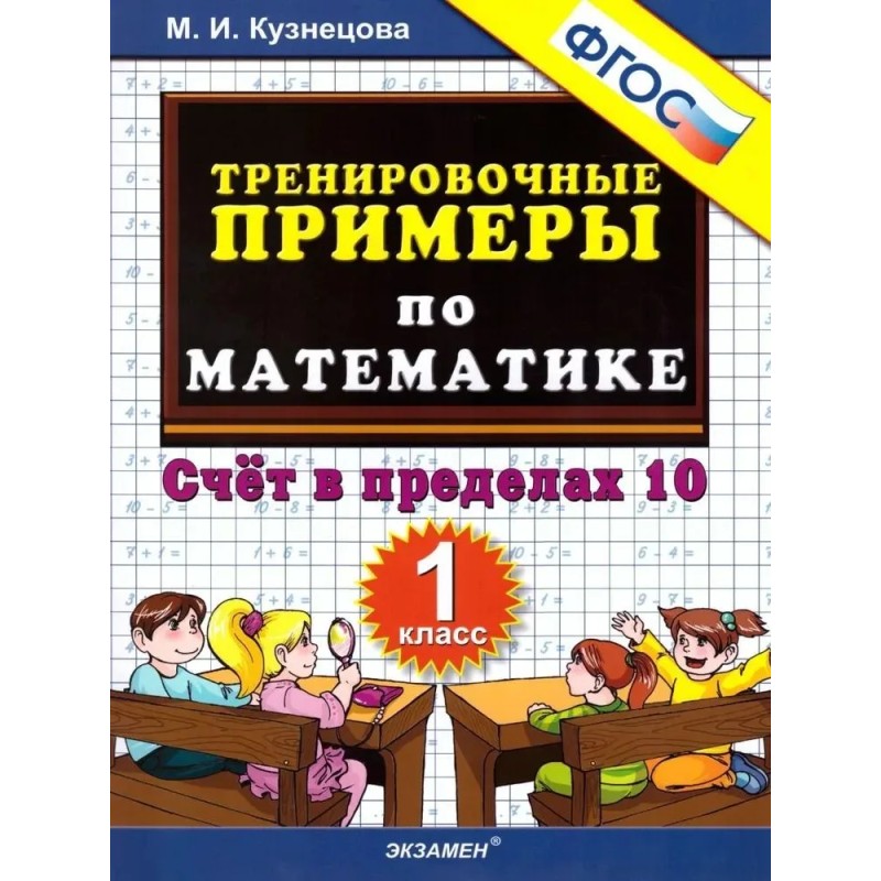 Тренировочные примеры по математике. Счет в пределах 10. 1 класс