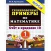 Тренировочные примеры по математике. Счет в пределах 10. 1 класс