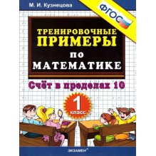 Тренировочные примеры по математике. Счет в пределах 10. 1 класс