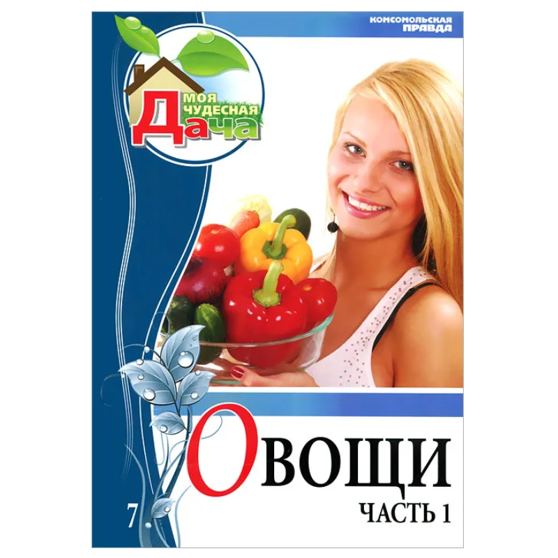 Овощи. Часть 1