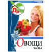 Овощи. Часть 1