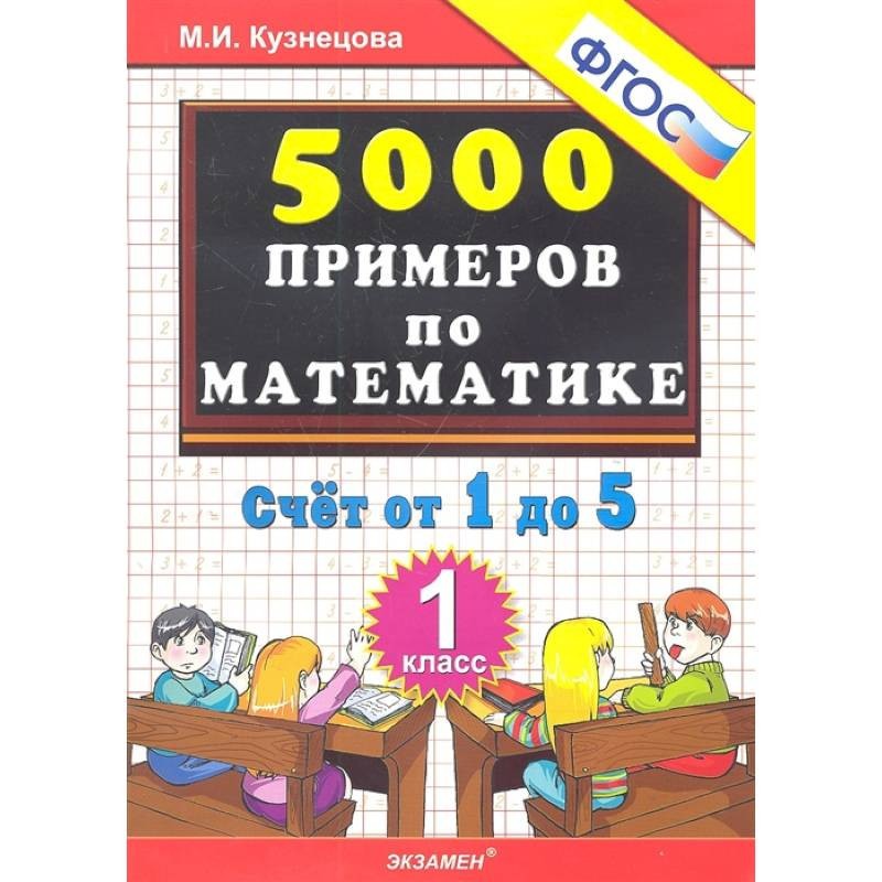 Тренировочные примеры по математике. Счет от 1 до 5. 1 класс