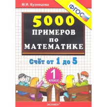 Тренировочные примеры по математике. Счет от 1 до 5. 1 класс