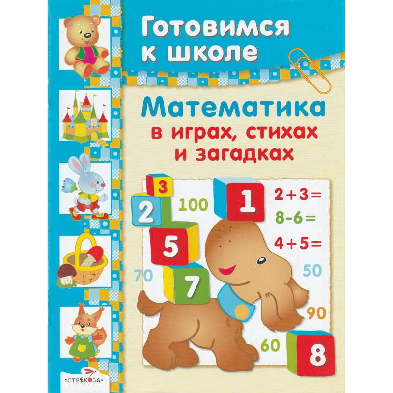 Готовимся к школе. Математика в играх, стихах и загадках