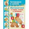 Готовимся к школе. Математика в играх, стихах и загадках
