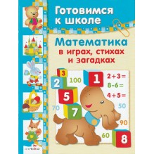 Готовимся к школе. Математика в играх, стихах и загадках