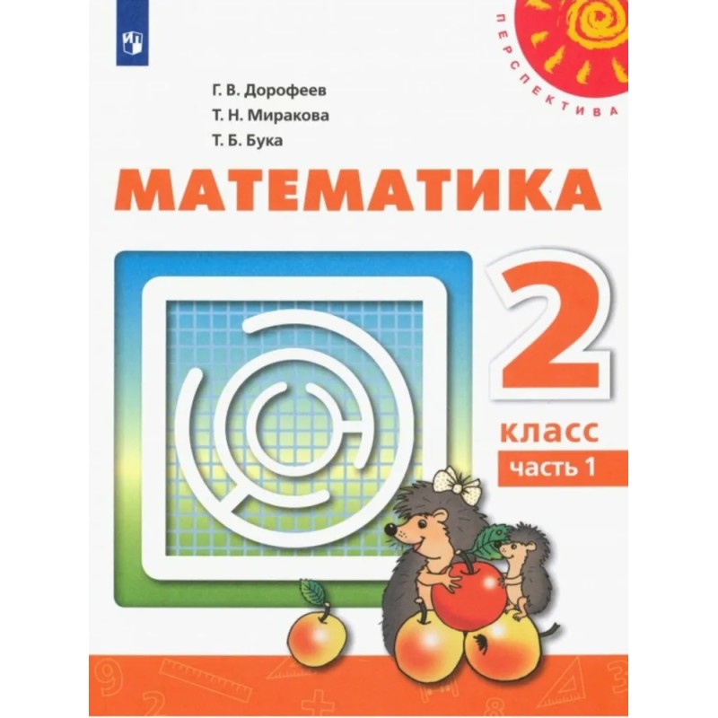 Математика 2 класс. Учебник. Часть1 Математика 2 класс. Учебник. Часть1
