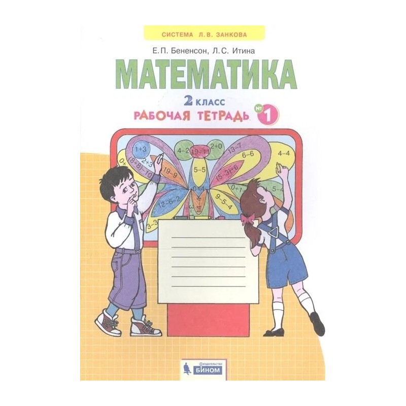 Математика. 2 класс: Рабочая тетрадь № 1 Математика. 2 класс: Рабочая тетрадь № 1