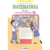 Математика. 2 класс: Рабочая тетрадь № 1 Математика. 2 класс: Рабочая тетрадь № 1