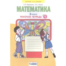 Математика. 2 класс: Рабочая тетрадь № 1