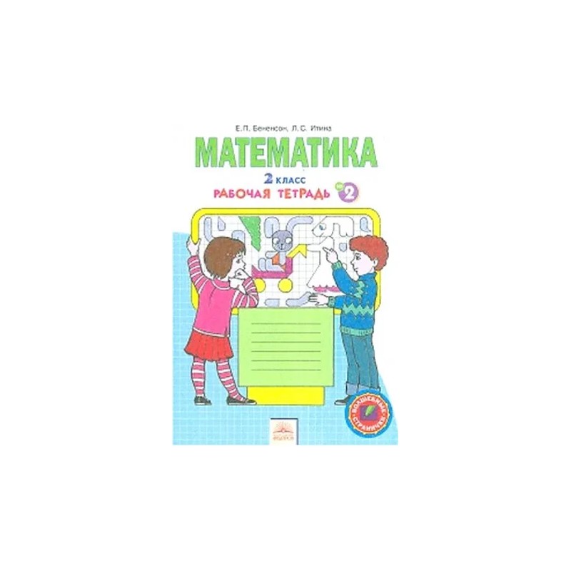 Математика. 2 класс: Рабочая тетрадь № 2 Математика. 2 класс: Рабочая тетрадь № 2