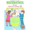 Математика. 2 класс: Рабочая тетрадь № 2 Математика. 2 класс: Рабочая тетрадь № 2