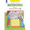 Математика. 2 класс: Рабочая тетрадь № 3 Математика. 2 класс: Рабочая тетрадь № 3