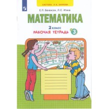 Математика. 2 класс: Рабочая тетрадь № 3