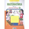 Математика. 2 класс: Рабочая тетрадь № 4 Математика. 2 класс: Рабочая тетрадь № 4