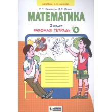 Математика. 2 класс: Рабочая тетрадь № 4