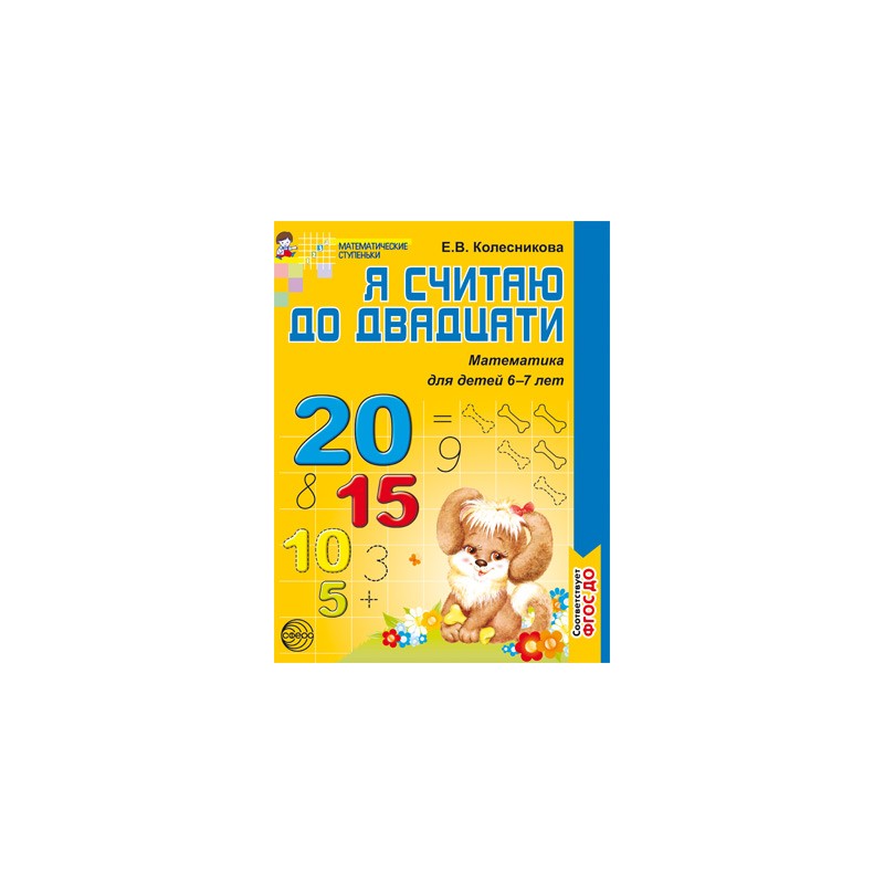 Я считаю до двадцати. Математика для детей 6-7 лет