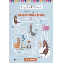 Математика: 3-4 года